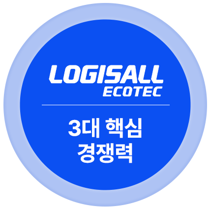 로지스올에코텍 3대 핵심 경쟁력